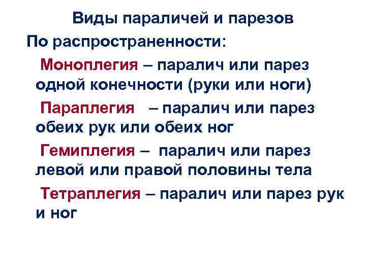 Виды параличей и парезов По распространенности: Моноплегия – паралич или парез одной конечности (руки