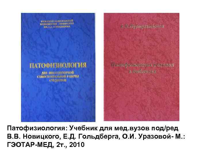 Патофизиология: Учебник для мед. вузов под/ред В. В. Новицкого, Е. Д. Гольдберга, О. И.