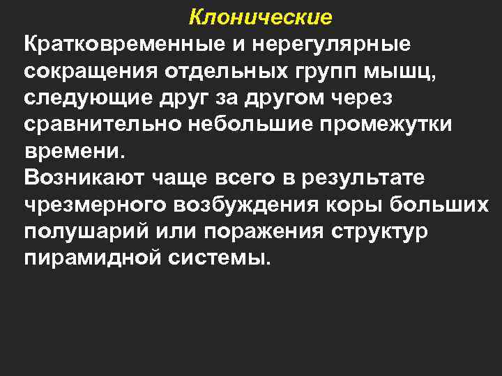 Клонические Кратковременные и нерегулярные сокращения отдельных групп мышц, следующие друг за другом через сравнительно