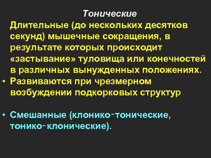  Тонические Длительные (до нескольких десятков секунд) мышечные сокращения, в результате которых происходит «застывание»