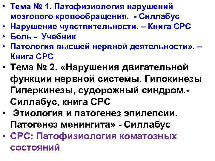  • Тема № 1. Патофизиология нарушений мозгового кровообращения. - Силлабус • Нарушение чувствительности.