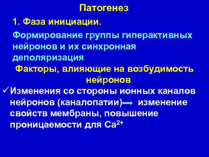 Патогенез 1. Фаза инициации. Формирование группы гиперактивных нейронов и их синхронная деполяризация Факторы, влияющие