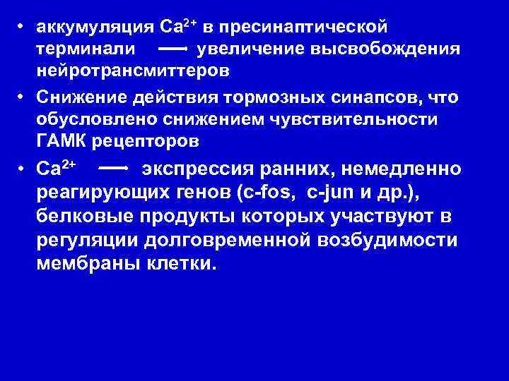  • аккумуляция Ca 2+ в пресинаптической терминали увеличение высвобождения нейротрансмиттеров • Снижение действия