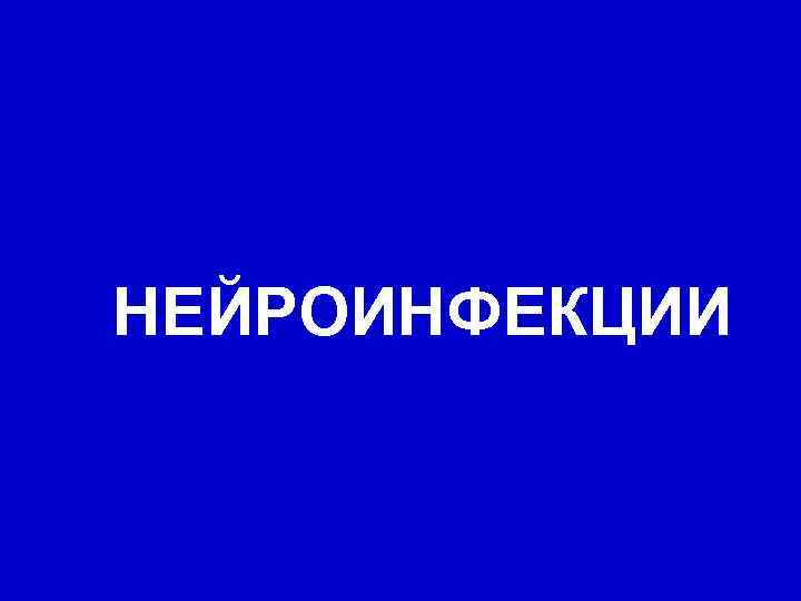 НЕЙРОИНФЕКЦИИ 