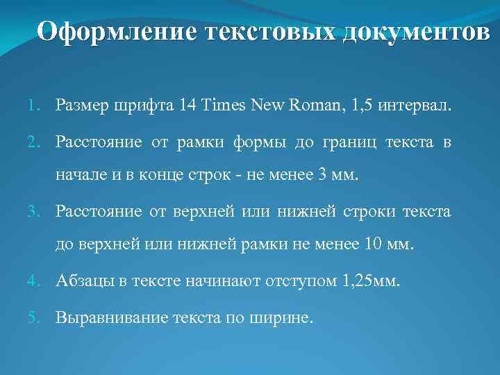 Оформление текстовых документов 1. Размер шрифта 14 Times New Roman, 1, 5 интервал. 2.