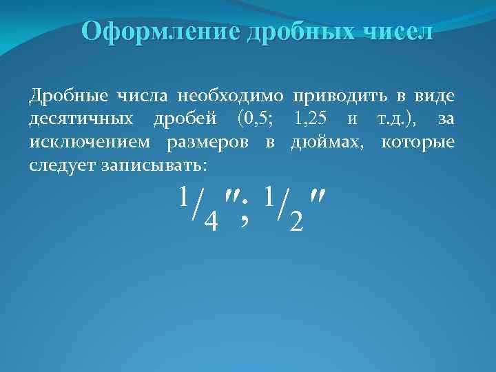 Оформление дробных чисел Дробные числа необходимо приводить в виде десятичных дробей (0, 5; 1,