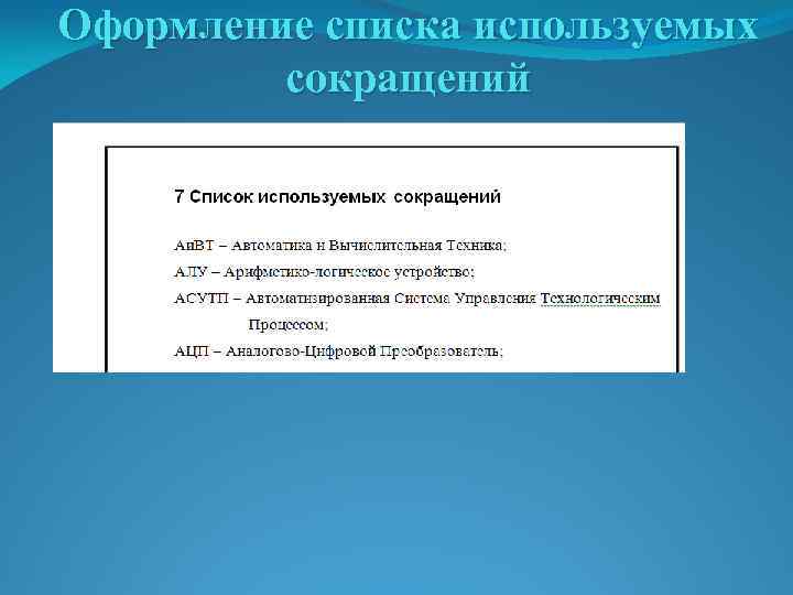 Оформление списка используемых сокращений 