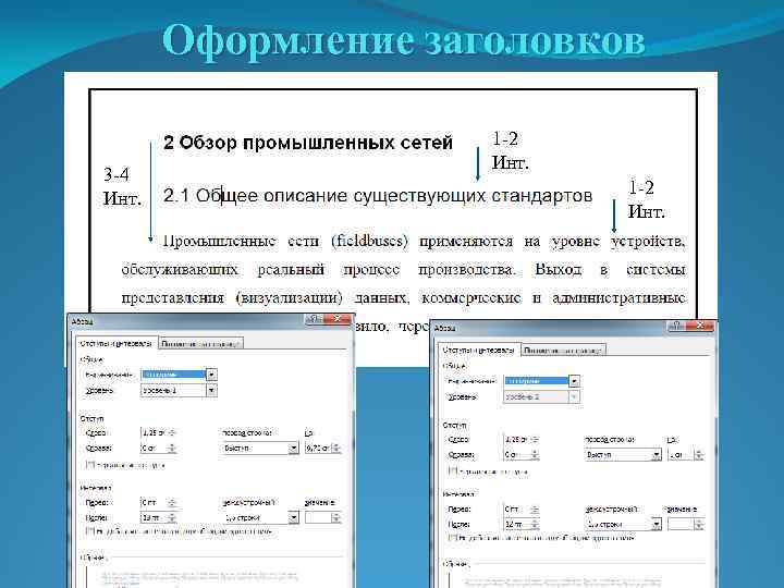 Оформление заголовков 3 -4 Инт. 1 -2 Инт. 