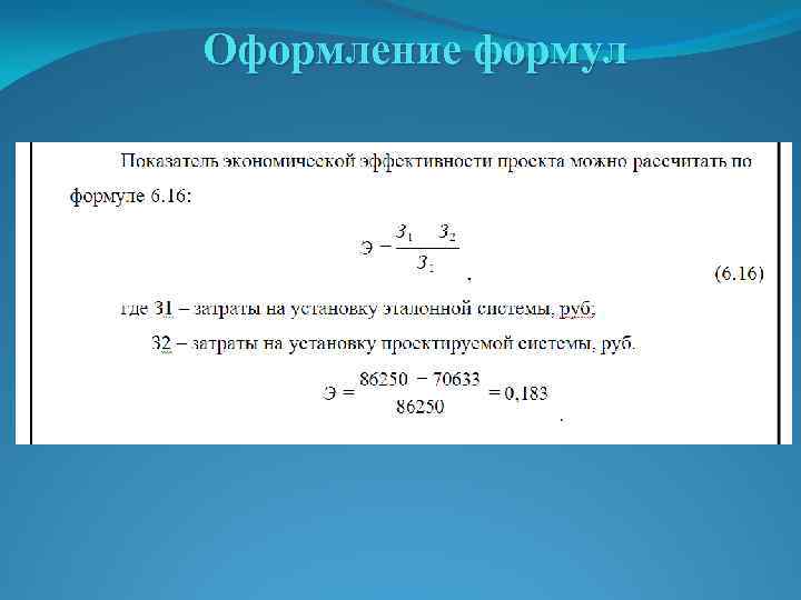 Как оформить формулы в ворде по госту