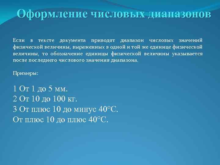 Оформление числовых диапазонов Если в тексте документа приводят диапазон числовых значений физической величины, выраженных