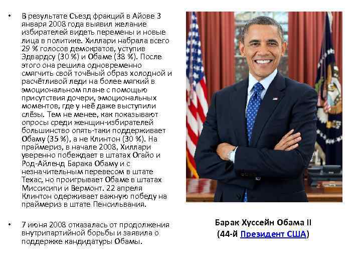  • В результате Съезд фракций в Айове 3 января 2008 года выявил желание