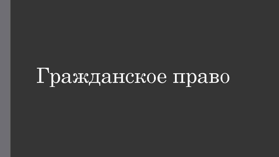 Гражданское право 