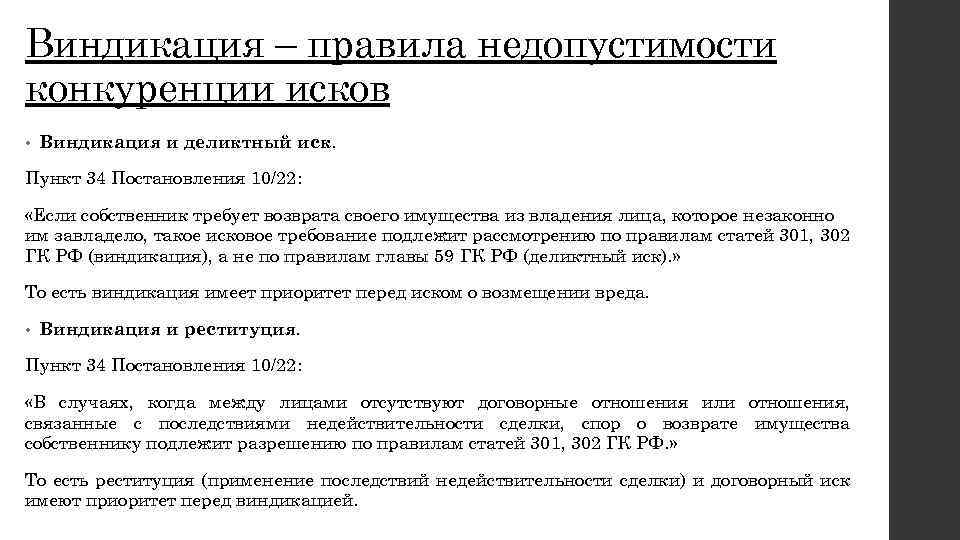 Виндикация – правила недопустимости конкуренции исков • Виндикация и деликтный иск. Пункт 34 Постановления