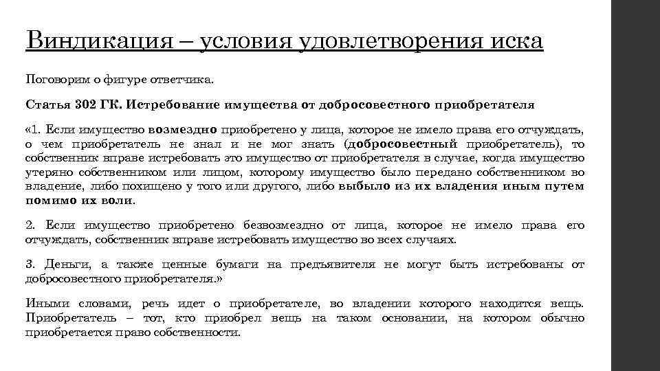 Виндикация – условия удовлетворения иска Поговорим о фигуре ответчика. Статья 302 ГК. Истребование имущества