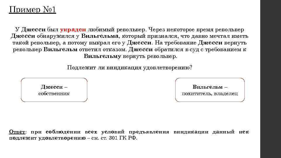Пример № 1 У Джесси был украден любимый револьвер. Через некоторое время револьвер Джесси