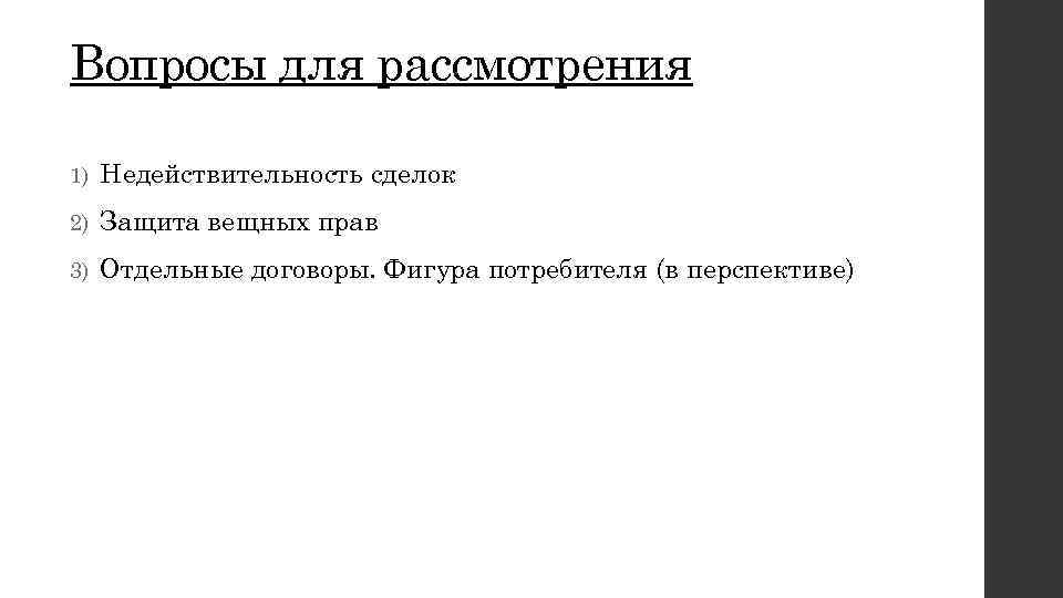 Вопросы для рассмотрения 1) Недействительность сделок 2) Защита вещных прав 3) Отдельные договоры. Фигура