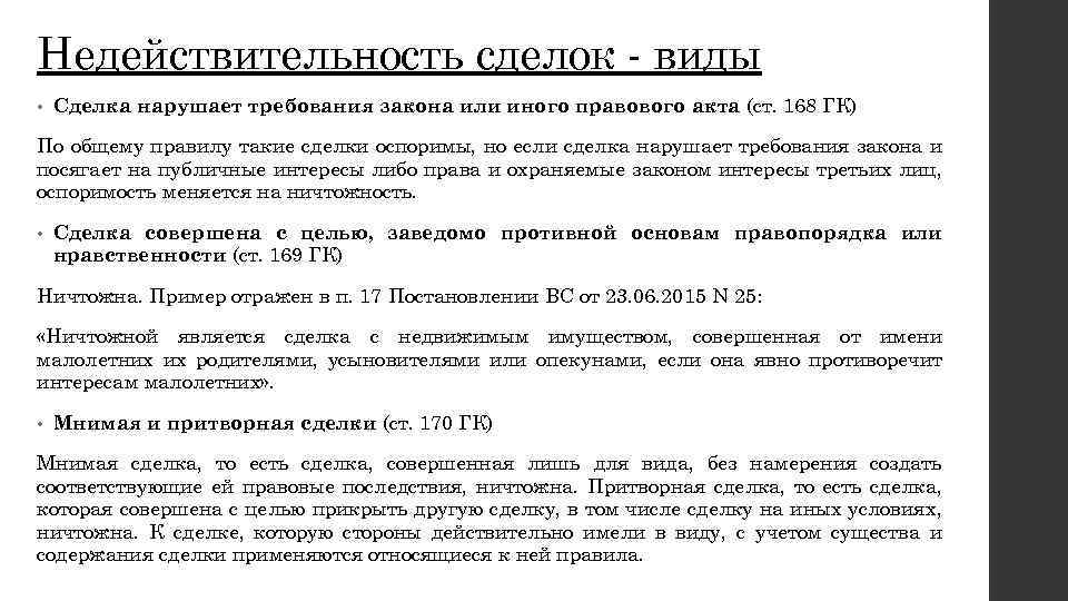 Недействительность сделок - виды • Сделка нарушает требования закона или иного правового акта (ст.