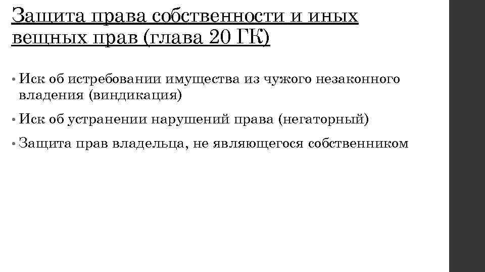 Защита права собственности и иных вещных прав (глава 20 ГК) • Иск об истребовании