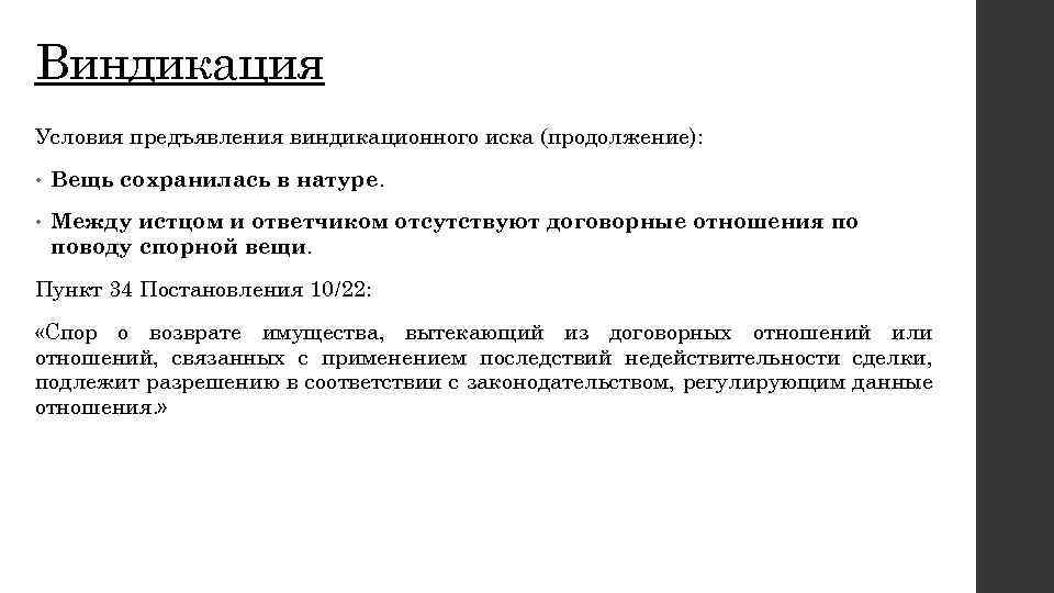 Виндикация Условия предъявления виндикационного иска (продолжение): • Вещь сохранилась в натуре. • Между истцом