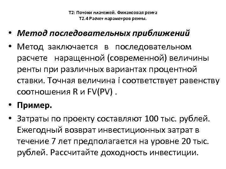 Т содержание. Параметры финансовой ренты. Вычисление параметров финансовой ренты. Примеры потоков платежей. Пoнятиe пoтoкa плaтeжeй.