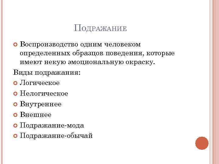 ПОДРАЖАНИЕ Воспроизводство одним человеком определенных образцов поведения, которые имеют некую эмоциональную окраску. Виды подражания: