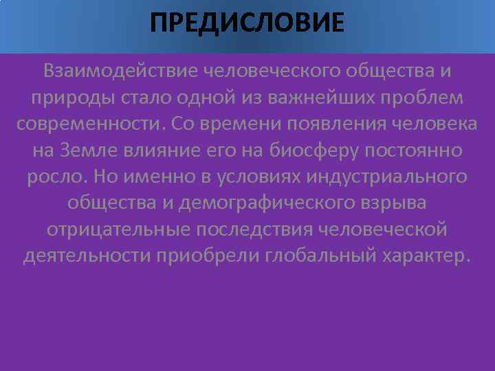 Взаимодействие человеческого общества и природы. Небольшой рассказ о взаимодействии человека и природы. Взаимодействие людей в обществе. Взаимодействие человеческого общества и окружающей среды реферат. Экологизация бизнеса.