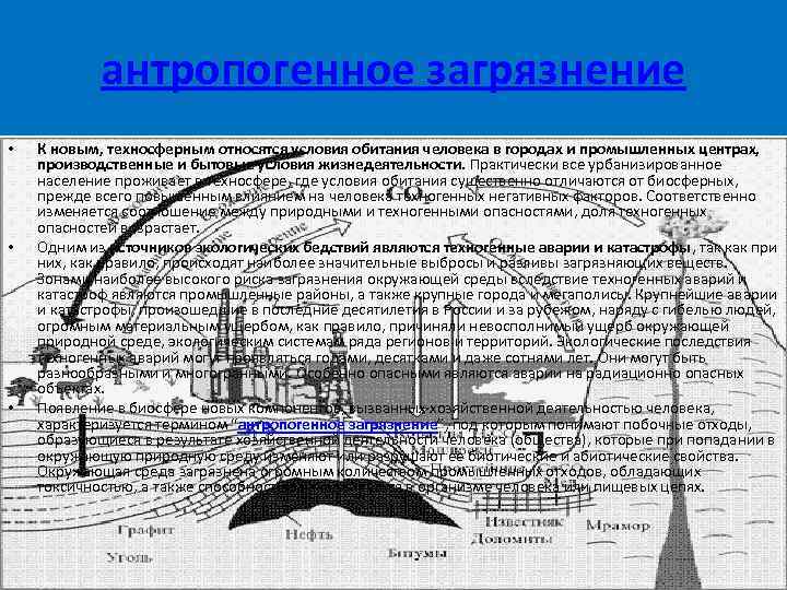 антропогенное загрязнение • • • К новым, техносферным относятся условия обитания человека в городах