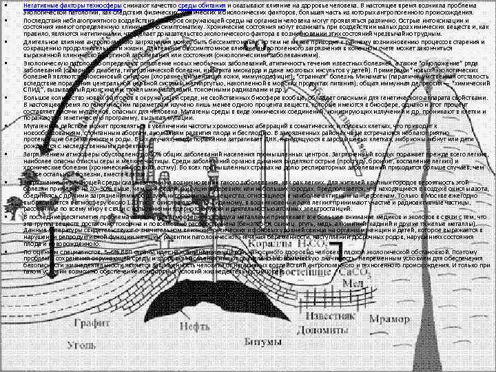  • • • Негативные факторы техносферы снижают качество среды обитания и оказывают влияние