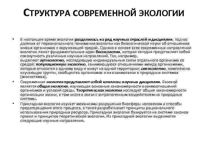 СТРУКТУРА СОВРЕМЕННОЙ ЭКОЛОГИИ • • • В настоящее время экология разделилась на ряд научных