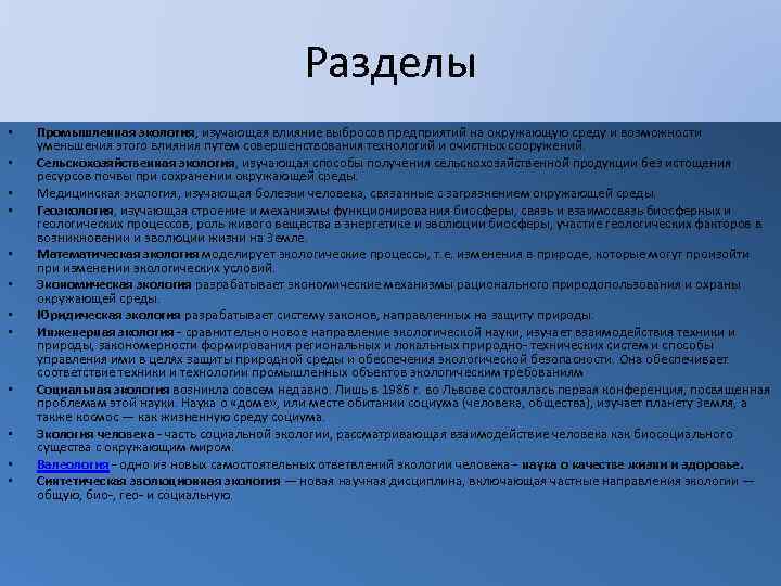 Разделы • • • Промышленная экология, изучающая влияние выбросов предприятий на окружающую среду и