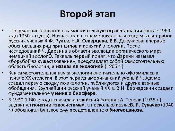 Второй этап • оформление экологии в самостоятельную отрасль знаний (после 1960 х до 1950