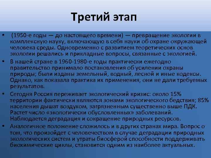 Третий этап • (1950 -е годы — до настоящего времени) — превращение экологии в