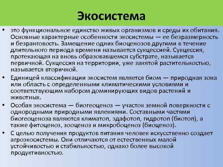 Экосистема • это функциональное единство живых организмов и среды их обитания. Основные характерные особенности