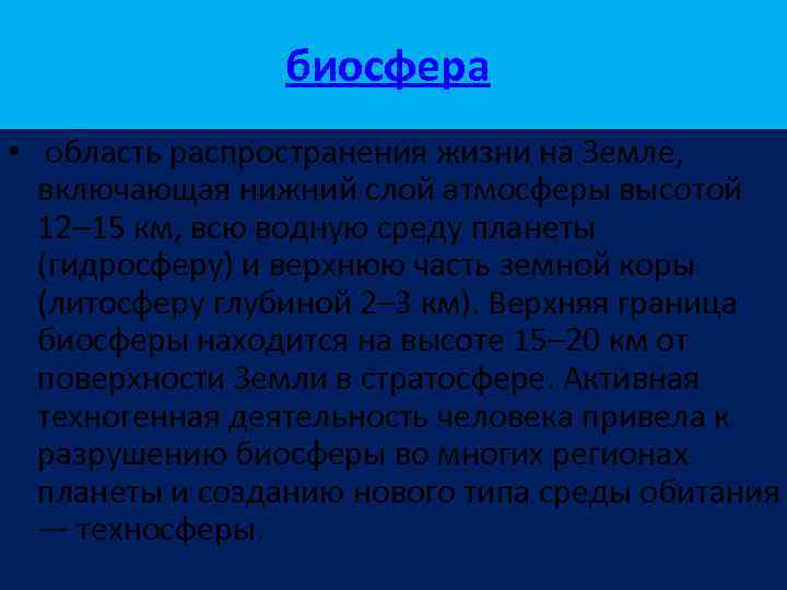 биосфера • область распространения жизни на Земле, включающая нижний слой атмосферы высотой 12– 15