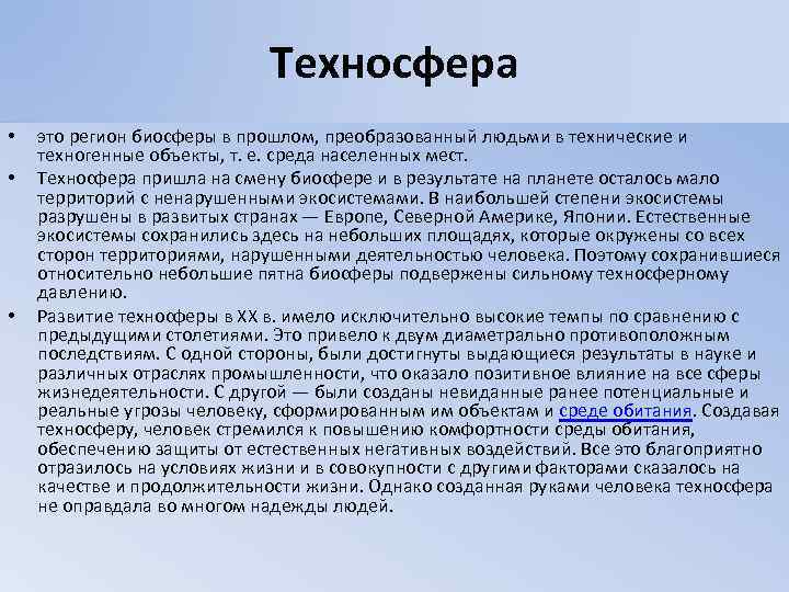 Техносфера • • • это регион биосферы в прошлом, преобразованный людьми в технические и