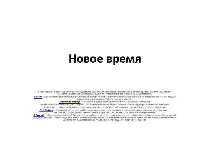 Новое время В Новое время, которое характеризуется подъёмом в области научного знания, экологические закономерности