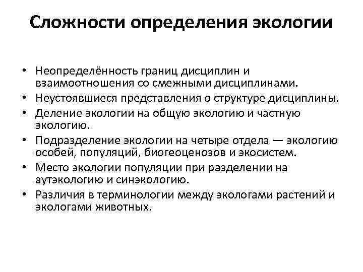 Сложности определения экологии • Неопределённость границ дисциплин и взаимоотношения со смежными дисциплинами. • Неустоявшиеся