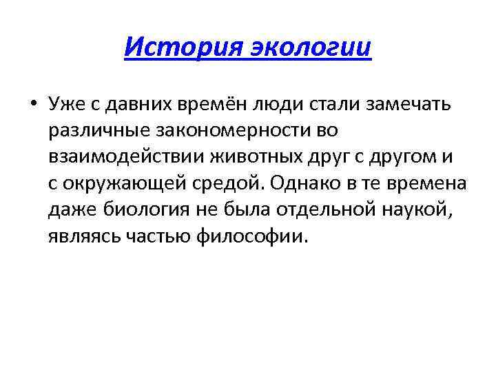 История экологии • Уже с давних времён люди стали замечать различные закономерности во взаимодействии