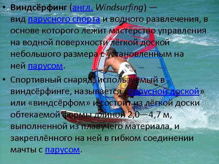  • Виндсёрфинг (англ. Windsurfing) — вид парусного спорта и водного развлечения, в основе