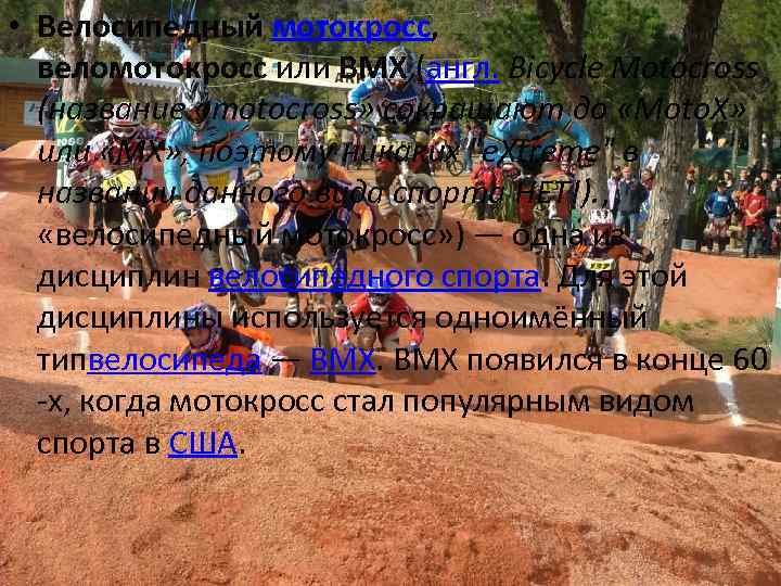  • Велосипедный мотокросс, веломотокросс или BMX (англ. Bicycle Motocross (название «motocross» сокращают до