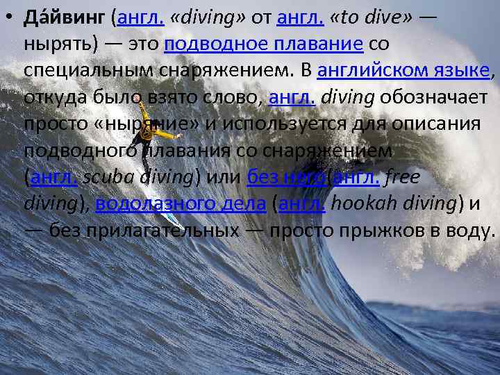  • Да йвинг (англ. «diving» от англ. «to dive» — нырять) — это