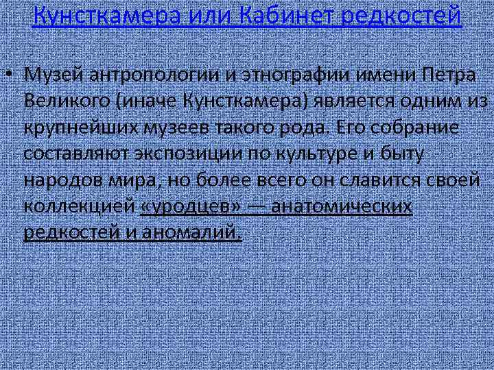 Кунсткамера или Кабинет редкостей • Музей антропологии и этнографии имени Петра Великого (иначе Кунсткамера)