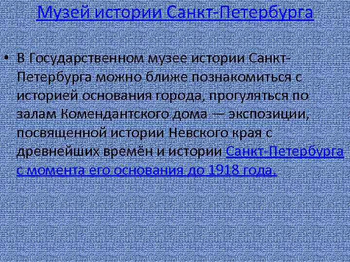 Музей истории Санкт-Петербурга • В Государственном музее истории Санкт. Петербурга можно ближе познакомиться с