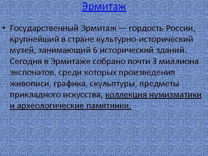 Эрмитаж • Государственный Эрмитаж — гордость России, крупнейший в стране культурно-исторический музей, занимающий 6