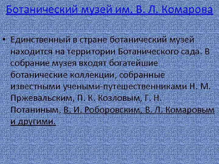 Ботанический музей им. В. Л. Комарова • Единственный в стране ботанический музей находится на