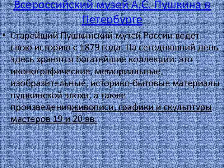 Всероссийский музей А. С. Пушкина в Петербурге • Старейший Пушкинский музей России ведет свою