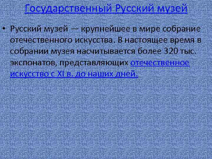 Государственный Русский музей • Русский музей — крупнейшее в мире собрание отечественного искусства. В