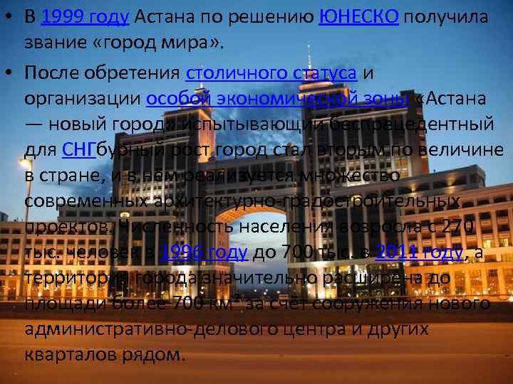  • В 1999 году Астана по решению ЮНЕСКО получила звание «город мира» .