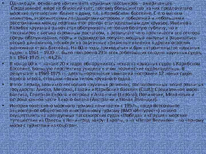  • • Однако для основного контингента круизных пассажиров – американцев – Средиземное море