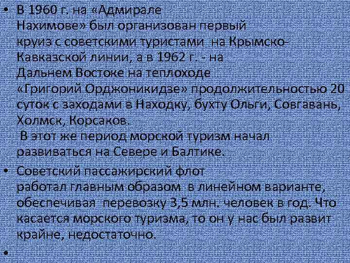  • В 1960 г. на «Адмирале Нахимове» был организован первый круиз с советскими